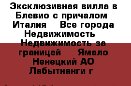 Эксклюзивная вилла в Блевио с причалом (Италия) - Все города Недвижимость » Недвижимость за границей   . Ямало-Ненецкий АО,Лабытнанги г.